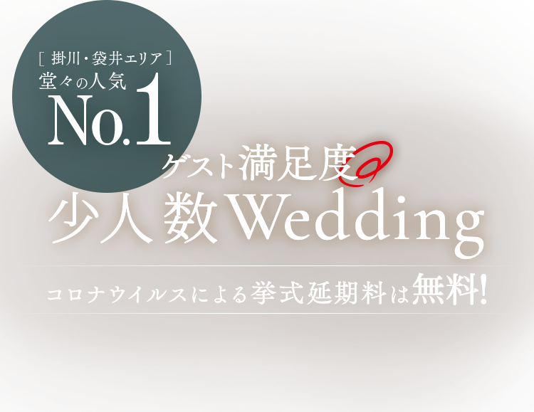 ゲスト満足度◎少人数Wedding コロナウイルスによる挙式延期料は無料